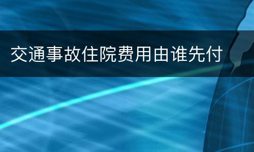 交通事故住院费用由谁先付