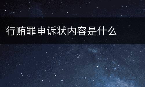 行贿罪申诉状内容是什么