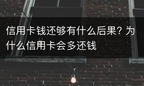 信用卡钱还够有什么后果? 为什么信用卡会多还钱