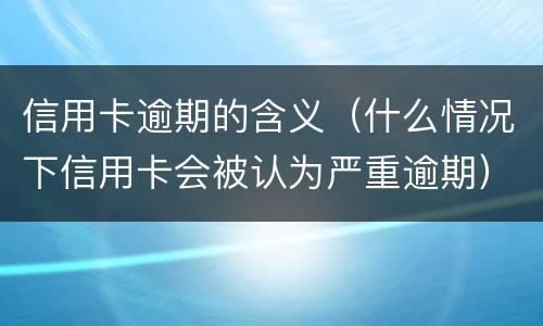 信用卡还款最低还款额是否逾期?（信用卡还款最低还款额是否逾期怎么查）