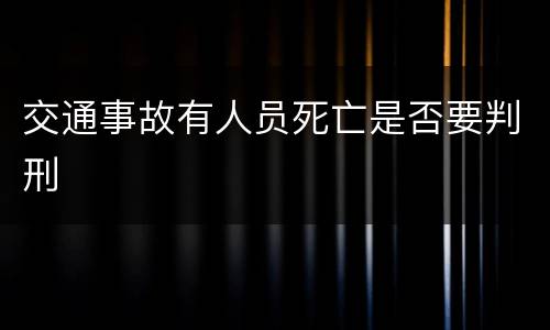 交通事故有人员死亡是否要判刑