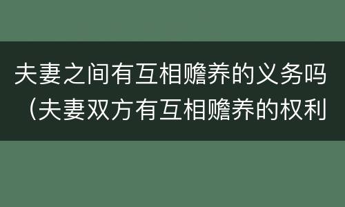 夫妻之间有互相赡养的义务吗（夫妻双方有互相赡养的权利吗）