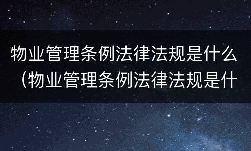 物业管理条例法律法规是什么（物业管理条例法律法规是什么时候实施）