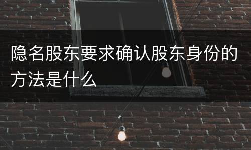 隐名股东要求确认股东身份的方法是什么