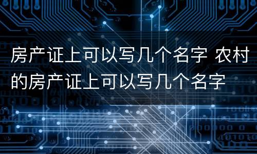 房产证上可以写几个名字 农村的房产证上可以写几个名字