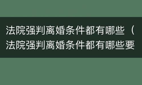 法院强判离婚条件都有哪些（法院强判离婚条件都有哪些要求）