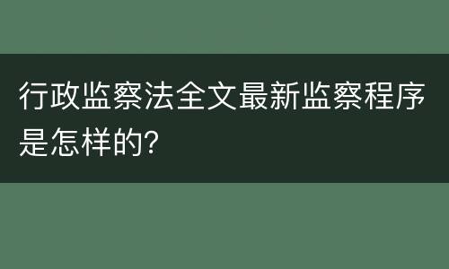 行政监察法全文最新监察程序是怎样的？