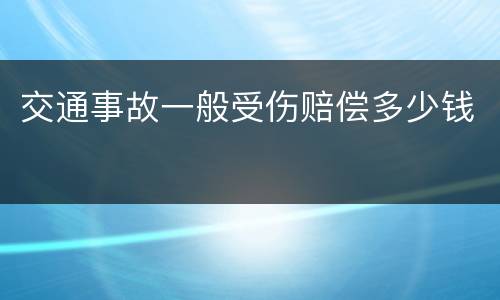 交通事故一般受伤赔偿多少钱