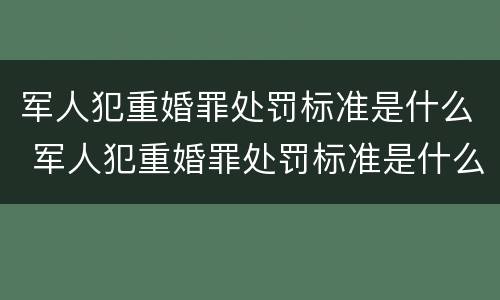 军人犯重婚罪处罚标准是什么 军人犯重婚罪处罚标准是什么规定