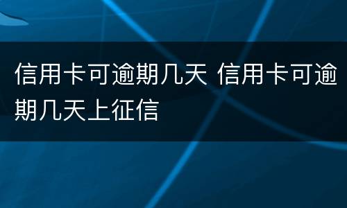 信用卡可逾期几天 信用卡可逾期几天上征信