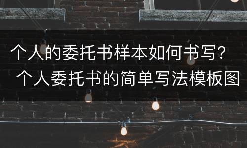 个人的委托书样本如何书写？ 个人委托书的简单写法模板图片