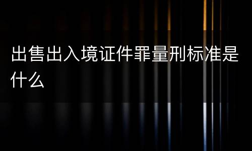 出售出入境证件罪量刑标准是什么