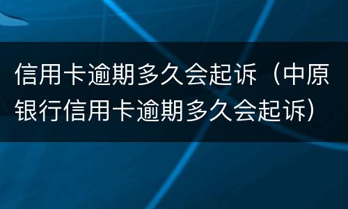 信用卡逾期多久会起诉（中原银行信用卡逾期多久会起诉）