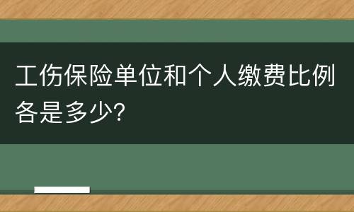 工伤保险单位和个人缴费比例各是多少？