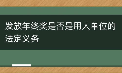 发放年终奖是否是用人单位的法定义务