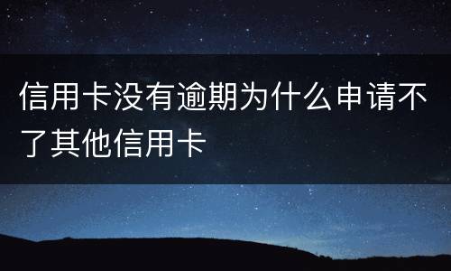 信用卡没有逾期为什么申请不了其他信用卡