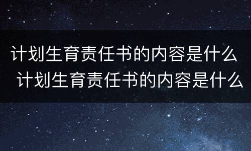 计划生育责任书的内容是什么 计划生育责任书的内容是什么意思