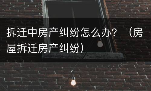 拆迁开庭属于民事纠纷吗？ 拆迁开庭属于民事纠纷吗