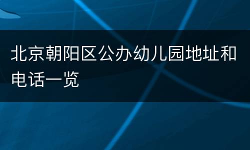 北京朝阳区公办幼儿园地址和电话一览