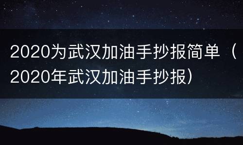 2020为武汉加油手抄报简单（2020年武汉加油手抄报）