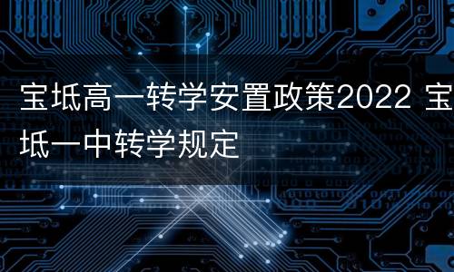 宝坻高一转学安置政策2022 宝坻一中转学规定