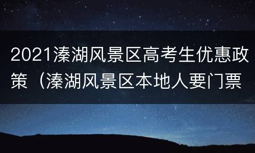 2021溱湖风景区高考生优惠政策（溱湖风景区本地人要门票吗）