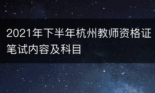 2021年下半年杭州教师资格证笔试内容及科目