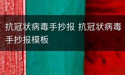 抗冠状病毒手抄报 抗冠状病毒手抄报模板