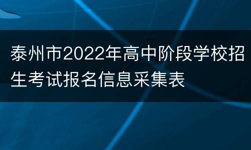 泰州市2022年高中阶段学校招生考试报名信息采集表