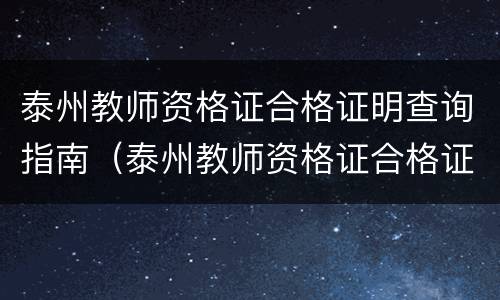 泰州教师资格证合格证明查询指南（泰州教师资格证合格证明查询指南电子版）