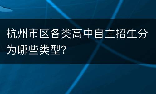 杭州市区各类高中自主招生分为哪些类型？