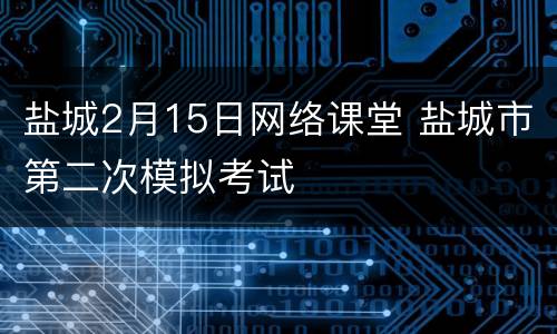 盐城2月15日网络课堂 盐城市第二次模拟考试