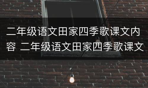 二年级语文田家四季歌课文内容 二年级语文田家四季歌课文内容概括