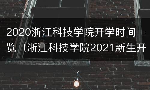 2020浙江科技学院开学时间一览（浙江科技学院2021新生开学时间）