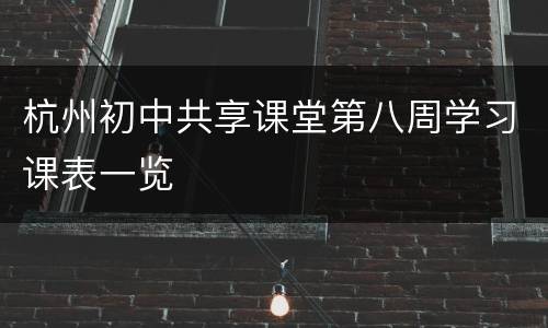 杭州初中共享课堂第八周学习课表一览