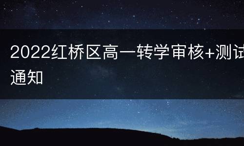 2022红桥区高一转学审核+测试通知