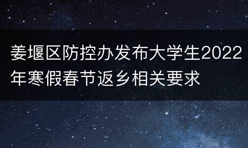 姜堰区防控办发布大学生2022年寒假春节返乡相关要求