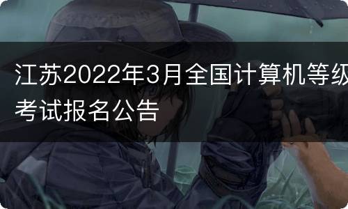 江苏2022年3月全国计算机等级考试报名公告