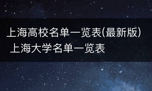 上海高校名单一览表(最新版) 上海大学名单一览表