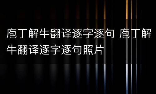 庖丁解牛翻译逐字逐句 庖丁解牛翻译逐字逐句照片