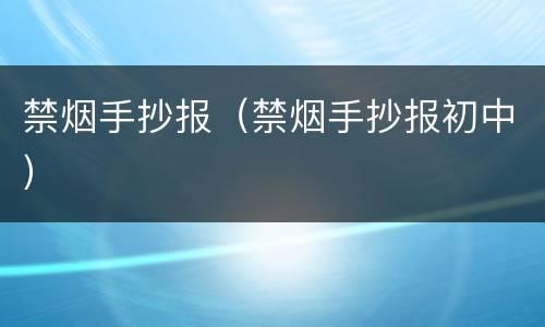 禁烟手抄报（禁烟手抄报初中）