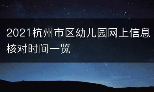 2021杭州市区幼儿园网上信息核对时间一览