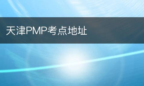 天津PMP考点地址