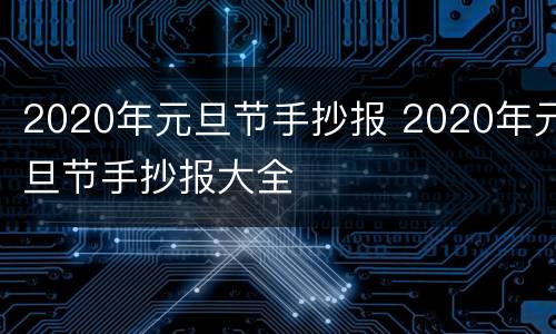 2020年元旦节手抄报 2020年元旦节手抄报大全