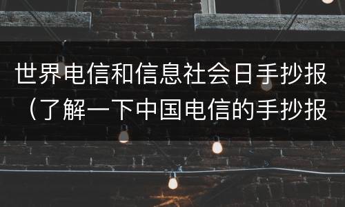 世界电信和信息社会日手抄报（了解一下中国电信的手抄报）