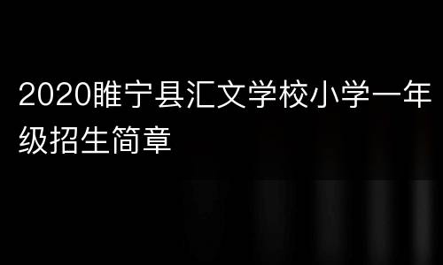 2020睢宁县汇文学校小学一年级招生简章