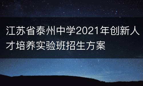 江苏省泰州中学2021年创新人才培养实验班招生方案