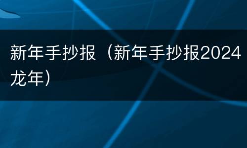 新年手抄报（新年手抄报2024龙年）