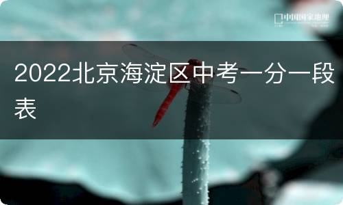 2022北京海淀区中考一分一段表