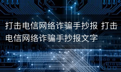 打击电信网络诈骗手抄报 打击电信网络诈骗手抄报文字